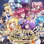 【悲報】『邪神ちゃんドロップキック』のソシャゲ、この世で俺しかやってないｗｗｗ